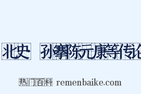 北史·孙搴陈元康等传论是什么意思的图片